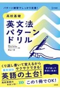 高校基礎英文法パターンドリル