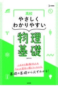 高校やさしくわかりやすい物理基礎