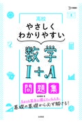 高校やさしくわかりやすい問題集　数学１＋Ａ