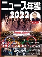 ニュース年鑑　2022