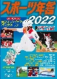 スポーツ年鑑　2022