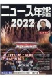 ニュース・スポーツ年鑑2022（全2巻セット）