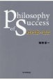 成功者の名言　Philosophy　of　success