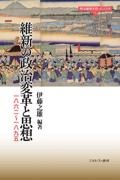 維新の政治変革と思想　一八六二～一八九五