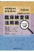 中枢神経障害・運動器障害×内部障害を解釈するための臨床検査値活用術　リハビリテーション治療の実践