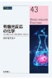 有機光反応の化学　光が誘起する電子移動・触媒系・有機合成