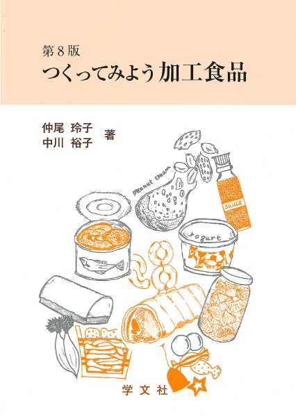 つくってみよう加工食品　第８版