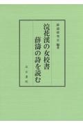 浣花渓の女校書　薛濤の詩を読む