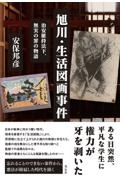 旭川・生活図画事件　治安維持法下、無実の罪の物語