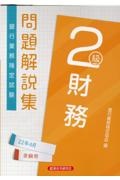 銀行業務検定試験財務２級問題解説集　２０２２年６月受験用