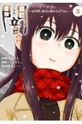 闇~10年間、殺され続けた山下さん~