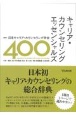 キャリア・カウンセリングエッセンシャルズ400