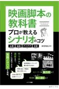 映画脚本の教科書　プロが教えるシナリオのコツ　心得・法則・アイデア・分析