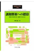 調和解析への招待　関数の性質を深く理解するために