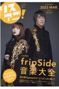 リスアニ！　４７．２　ｆｒｉｐＳｉｄｅ音楽大全