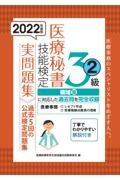 医療秘書技能検定実問題集3級 2022年度版 過去5回の公式検定問題集（2）