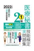 医療秘書技能検定実問題集2級 2022年度版 過去5回の公式検定問題集（1）
