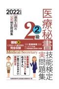 医療秘書技能検定実問題集2級 2022年度版