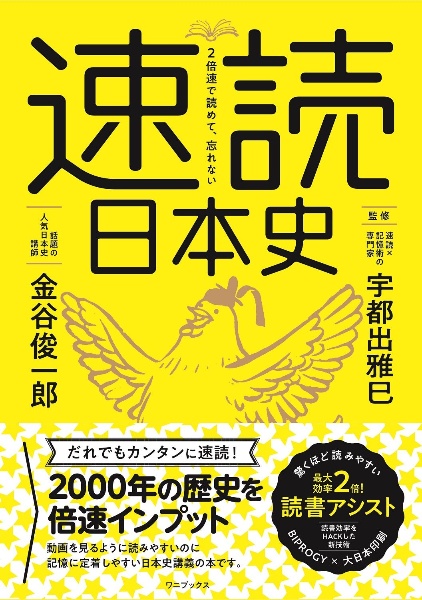 ２倍速で読めて、忘れない　速読日本史