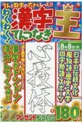 わくわく！漢字てんつなぎ王