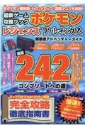 最新ゲーム攻略ブックポケモンレジェンズアルセウス 超最速アドベンチャーガイド