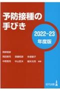 岡部信彦『予防接種の手びき 2022ー23年度版』