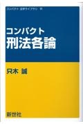 コンパクト刑法各論