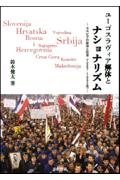 ユーゴスラヴィア解体とナショナリズム セルビアの政治と社会(1987ー1992年)