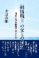 「経済戦士」の父との対話　俳句にみる戦時下の人びと