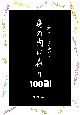 その不幸には意味がある身の内に在り100訓