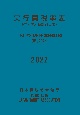 実行関税率表　2022　付・輸入統計品目表