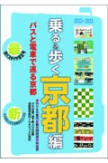 乗る＆歩く京都編　２０２２～２０２３　京都のりもの案内　時刻表・主要路線図