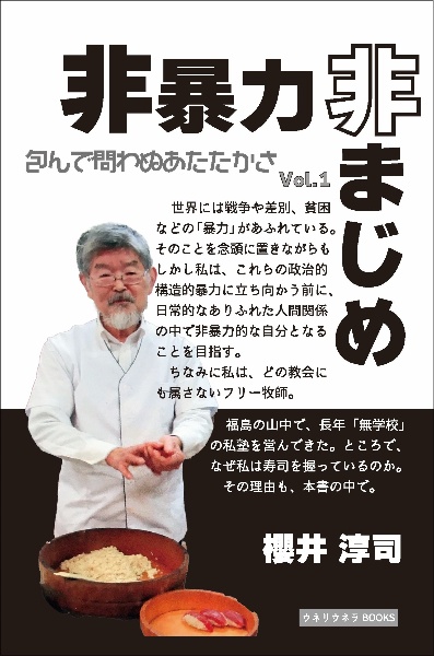 非暴力非まじめ　包んで問わぬあたたかさ