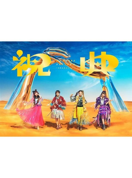 祝典【初回限定盤】(BD付)/ももいろクローバーZ - 販売CD｜TSUTAYA