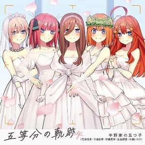 五等分の花嫁 中野家の五つ子 新曲の歌詞や人気アルバム ライブ動画のおすすめ ランキング Tsutaya ツタヤ