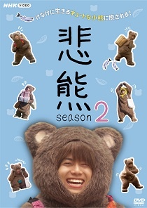 山西惇『悲熊 season2』