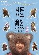 悲熊　season2