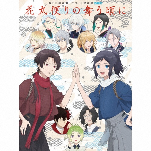 特『刀剣乱舞－花丸－』歌詠集　雪ノ巻　【特装盤】