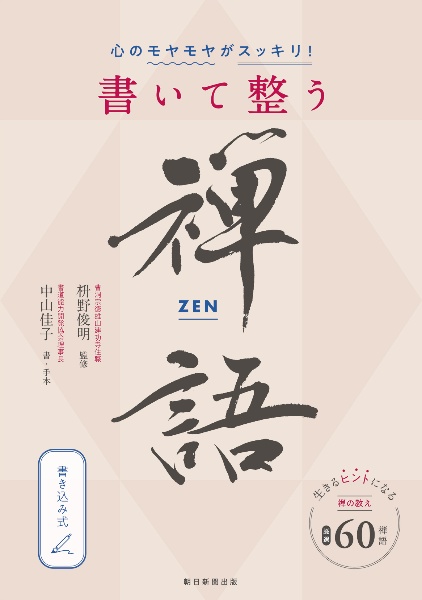 書いて整う禅語 心のモヤモヤがスッキリ!