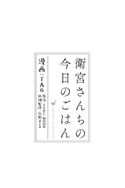 衛宮さんちの今日のごはん