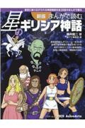 新版　まんがで読む星のギリシア神話　星空に繰り広げられる物語を全２０話のまんがで綴る