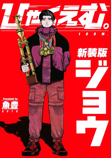 ひゃくえむ。(5) (KCデラックス) | 魚豊 |本 | 通販 | Amazon