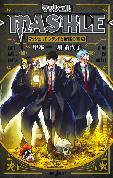 マッシュルMASHLE 全巻+ファンブック+小説 マッシュル―MASHLE― 公式ファンブック マッシュ・バーンデッドと