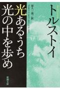 光あるうち光の中を歩め