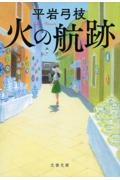 火の航跡