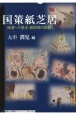 国策紙芝居　地域への視点・植民地の経験