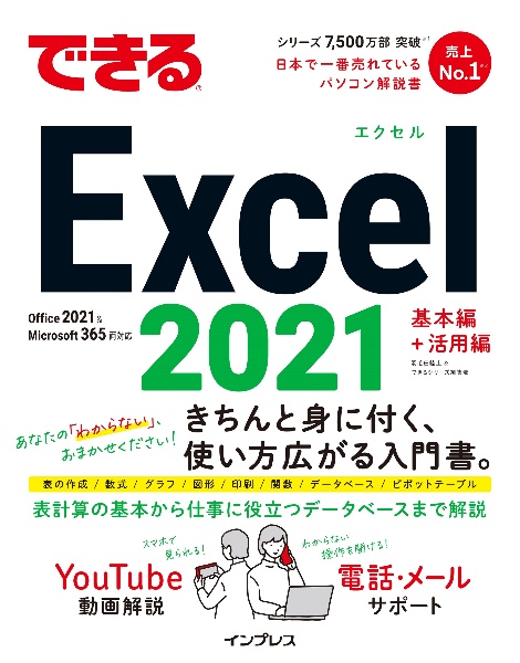 できるＥｘｃｅｌ　２０２１　Ｏｆｆｉｃｅ　２０２１　＆　Ｍｉｃｒｏｓｏｆｔ　３６５両対応