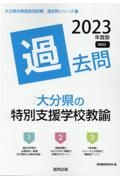 大分県の特別支援学校教諭過去問　２０２３年度版