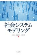 社会システムモデリング