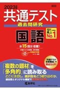 共通テスト過去問研究　国語　２０２３年版